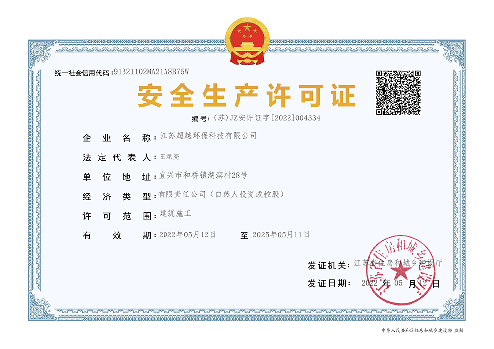 安全生產許可證