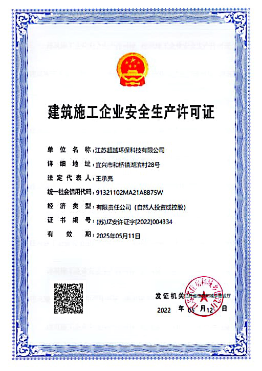 建筑施工企業(yè)安全生產許可證